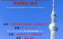 第33回日本抗ウイルス療法学会 学術集会・総会のHPを公開しました