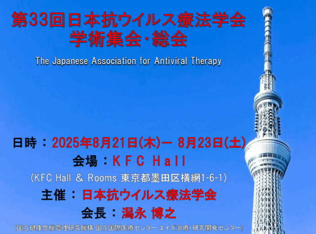 第33回日本抗ウイルス療法学会の日程表を公開しました