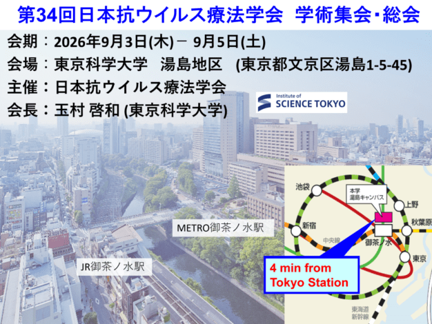 第34回日本抗ウイルス療法学会 学術集会・総会のHPを公開しました